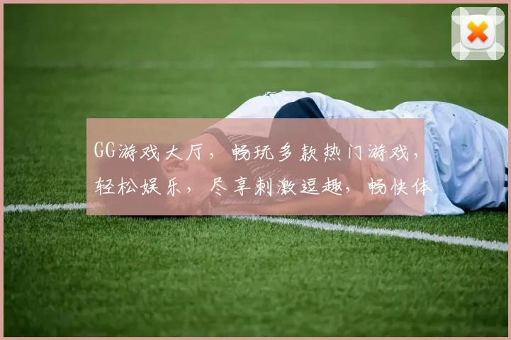 GG游戏大厅，畅玩多款热门游戏，轻松娱乐，尽享刺激逗趣，畅快体验，快来加入
