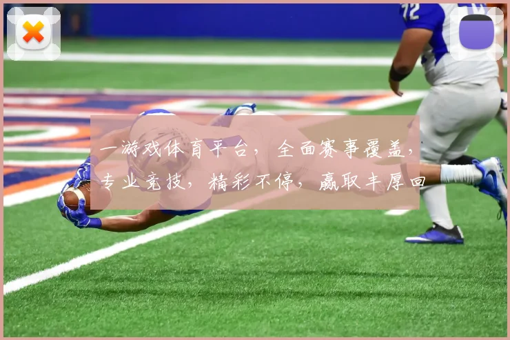 一游戏体育平台，全面赛事覆盖，专业竞技，精彩不停，赢取丰厚回报，尽在一游