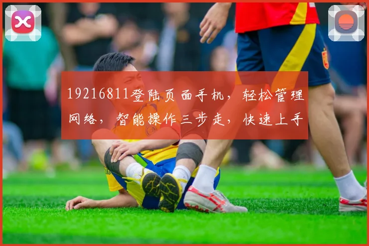 19216811登陆页面手机，轻松管理网络，智能操作三步走，快速上手体验