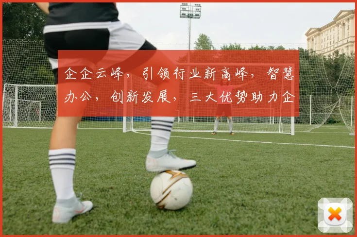 企企云峰，引领行业新高峰，智慧办公，创新发展，三大优势助力企业腾飞，成就卓越未来