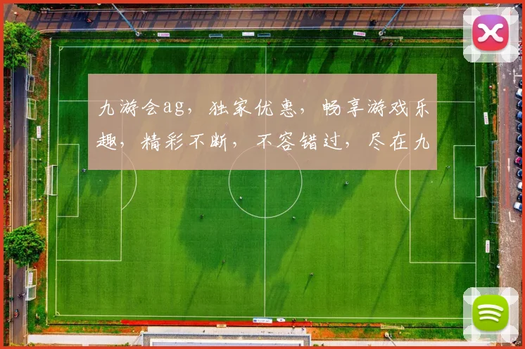 九游会ag，独家优惠，畅享游戏乐趣，精彩不断，不容错过，尽在九游会