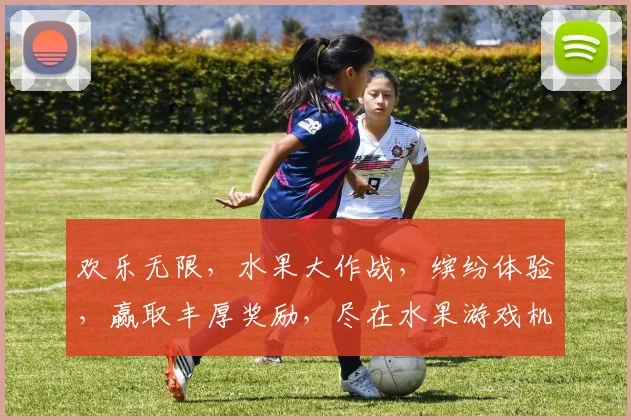 欢乐无限，水果大作战，缤纷体验，赢取丰厚奖励，尽在水果游戏机，不容错过